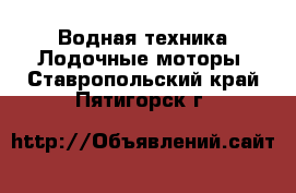 Водная техника Лодочные моторы. Ставропольский край,Пятигорск г.